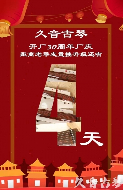 漯河市“有一种乐器，带着时间的气息，又宝光如新。有如大音希声，蕴含着独与自然天地往来的精神！” 3月，久音30周年开厂季！老琴友置换升级活动马上开始！倒计时4天！